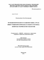 Функционирование и развитие рынка труда инвестиционно-привлекательного региона: вопросы теории и методологии - тема диссертации по экономике, скачайте бесплатно в экономической библиотеке