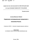 Управление интеграционными процессами в экономике России - тема диссертации по экономике, скачайте бесплатно в экономической библиотеке