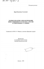 Теория и практика финансирования инвестиционного комплекса России в современных условиях - тема диссертации по экономике, скачайте бесплатно в экономической библиотеке