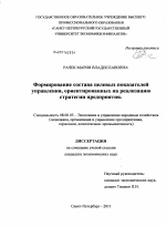 Формирование состава целевых показателей управления, ориентированных на реализацию стратегии предприятия - тема диссертации по экономике, скачайте бесплатно в экономической библиотеке