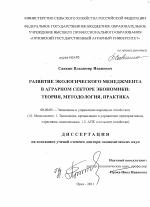 Развитие экологического менеджмента в аграрном секторе экономики - тема диссертации по экономике, скачайте бесплатно в экономической библиотеке