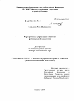 Корпоративное управление в системе региональной экономики - тема диссертации по экономике, скачайте бесплатно в экономической библиотеке