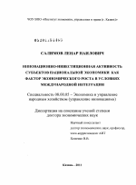 Инновационно-инвестиционная активность субъектов национальной экономики как фактор экономического роста в условиях международной интеграции - тема диссертации по экономике, скачайте бесплатно в экономической библиотеке
