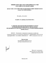 Развитие методологии формирования и функционирования интегрированных предпринимательских структур в агропромышленном комплексе - тема диссертации по экономике, скачайте бесплатно в экономической библиотеке