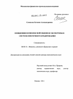 Концепция комплексной оценки и экспертизы в системе ипотечного кредитования - тема диссертации по экономике, скачайте бесплатно в экономической библиотеке