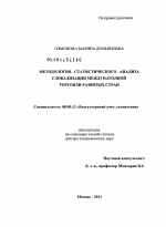 Методология статистического анализа глобализации международной торговли развитых стран - тема диссертации по экономике, скачайте бесплатно в экономической библиотеке