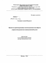 Проектно-ориентированнные институциональные формы управления развитием инновационной среды - тема диссертации по экономике, скачайте бесплатно в экономической библиотеке