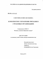 Комплексное управление рисками в страховых организациях - тема диссертации по экономике, скачайте бесплатно в экономической библиотеке