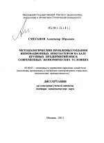 Методологические проблемы создания инновационных инкубаторов на базе крупных предприятий ВПК в современных экономических условиях - тема диссертации по экономике, скачайте бесплатно в экономической библиотеке