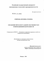 Управление интеллектуальной собственностью в инновационной деятельности - тема диссертации по экономике, скачайте бесплатно в экономической библиотеке