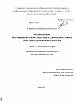 Формирование институциональной среды инновационного развития социально-экономической жизни - тема диссертации по экономике, скачайте бесплатно в экономической библиотеке