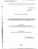 Формирование интегрированной системы управления качеством продукции и услуг в жилищной сфере - тема диссертации по экономике, скачайте бесплатно в экономической библиотеке