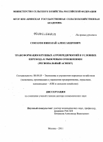 Трансформация крупных агропредприятий в условиях перехода к рыночным отношениям - тема диссертации по экономике, скачайте бесплатно в экономической библиотеке