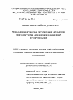 Методология процессов оптимизации управления производством в условиях инновационных преобразований - тема диссертации по экономике, скачайте бесплатно в экономической библиотеке