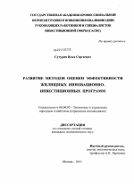 Развитие методов оценки эффективности жилищных инновационно-инвестиционных программ - тема диссертации по экономике, скачайте бесплатно в экономической библиотеке