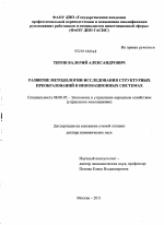Развитие методологии исследования структурных преобразований в инновационных системах - тема диссертации по экономике, скачайте бесплатно в экономической библиотеке