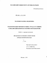 Трансформация мирового рынка труда в условиях глобализации (вопросы теории и методологии) - тема диссертации по экономике, скачайте бесплатно в экономической библиотеке