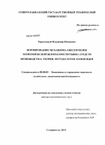 Формирование механизма обеспечения экономической безопасности рынка средств производства: теория, методология, концепция - тема диссертации по экономике, скачайте бесплатно в экономической библиотеке