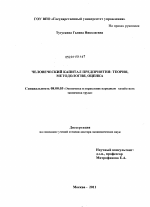 Человеческий капитал предприятия: теория, методология, оценка - тема диссертации по экономике, скачайте бесплатно в экономической библиотеке