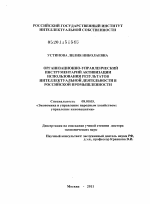 Организационно-управленческий инструментарий активизации использования результатов интеллектуальной деятельности в российской промышленности - тема диссертации по экономике, скачайте бесплатно в экономической библиотеке
