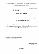 Регулирование экономических отношений в аграрной сфере региона - тема диссертации по экономике, скачайте бесплатно в экономической библиотеке