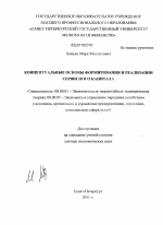 Концептуальные основы формирования и реализации сервисного капитала - тема диссертации по экономике, скачайте бесплатно в экономической библиотеке