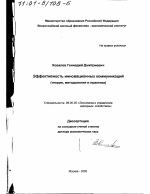 Эффективность инновационных коммуникаций - тема диссертации по экономике, скачайте бесплатно в экономической библиотеке