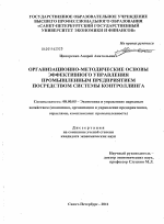 Организационно-методические основы эффективного управления промышленным предприятием посредством системы контроллинга - тема диссертации по экономике, скачайте бесплатно в экономической библиотеке