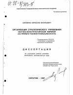 Организация стратегического управления научно-конструкторской фирмой - тема диссертации по экономике, скачайте бесплатно в экономической библиотеке
