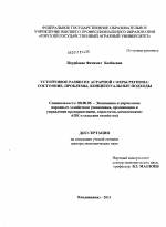 Устойчивое развитие аграрной сферы региона: состояние, проблемы, концептуальные подходы - тема диссертации по экономике, скачайте бесплатно в экономической библиотеке