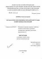 Методологические принципы и механизм интеграции хозяйственных образований - тема диссертации по экономике, скачайте бесплатно в экономической библиотеке