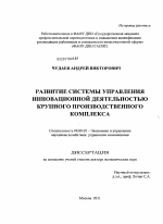 Развитие системы управления инновационной деятельностью крупного производственного комплекса - тема диссертации по экономике, скачайте бесплатно в экономической библиотеке