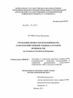 Управление процессом воспроизводства сельскохозяйственной техники в аграрном производстве - тема диссертации по экономике, скачайте бесплатно в экономической библиотеке