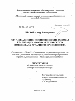 Организационно-экономические основы реализации биоэнергетического потенциала аграрного производства - тема диссертации по экономике, скачайте бесплатно в экономической библиотеке