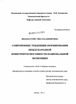 Современные тенденции формирования международной конкурентоспособности национальной экономики - тема диссертации по экономике, скачайте бесплатно в экономической библиотеке