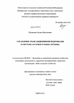 Управление трансакционными издержками в системе аграрного рынка региона - тема диссертации по экономике, скачайте бесплатно в экономической библиотеке