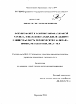 Формирование и развитие инновационной системы управления социальной защитой в интересах роста человеческого капитала: теория, методология, практика - тема диссертации по экономике, скачайте бесплатно в экономической библиотеке