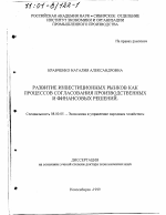 Развитие инвестиционных рынков как процессов согласования производственных и финансовых решений - тема диссертации по экономике, скачайте бесплатно в экономической библиотеке