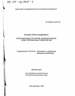 Конкурентные стратегии технологически ориентированных предприятий - тема диссертации по экономике, скачайте бесплатно в экономической библиотеке