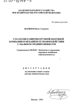 Стратегия развития крупной нефтяной компании и механизм ее взаимодействия с малым и средним бизнесом - тема диссертации по экономике, скачайте бесплатно в экономической библиотеке