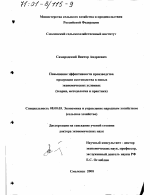 Повышение эффективности производства продукции скотоводства в новых экономических условиях - тема диссертации по экономике, скачайте бесплатно в экономической библиотеке