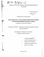 Экономические аспекты привлечения инвестиций в агропромышленный комплекс региона - тема диссертации по экономике, скачайте бесплатно в экономической библиотеке