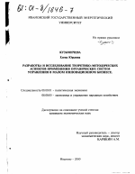 Разработка и исследование теоретико-методических аспектов применения органических систем управления в малом инновационном бизнесе - тема диссертации по экономике, скачайте бесплатно в экономической библиотеке