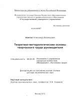 Теоретико-методологические основы творческого труда руководителя - тема диссертации по экономике, скачайте бесплатно в экономической библиотеке