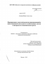 Формирование стратегий развития инновационной и инвестиционной деятельности хозяйственных систем в интересах их экономического роста - тема диссертации по экономике, скачайте бесплатно в экономической библиотеке