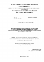 Императивы стратегического управления структурными параметрами интеграции при формировании производственных комплексов в нефтяной отрасли - тема диссертации по экономике, скачайте бесплатно в экономической библиотеке