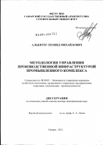 Методология управления производственной инфраструктурой промышленного комплекса - тема диссертации по экономике, скачайте бесплатно в экономической библиотеке