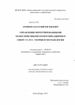 Управление интегрированными маркетинговыми коммуникациями в сфере услуг: теория и методология - тема диссертации по экономике, скачайте бесплатно в экономической библиотеке