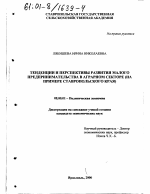 Тенденции и перспективы развития малого предпринимательства в аграрном секторе - тема диссертации по экономике, скачайте бесплатно в экономической библиотеке