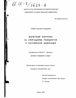 Валютный контроль за операциями резидентов в Российской Федерации - тема диссертации по экономике, скачайте бесплатно в экономической библиотеке